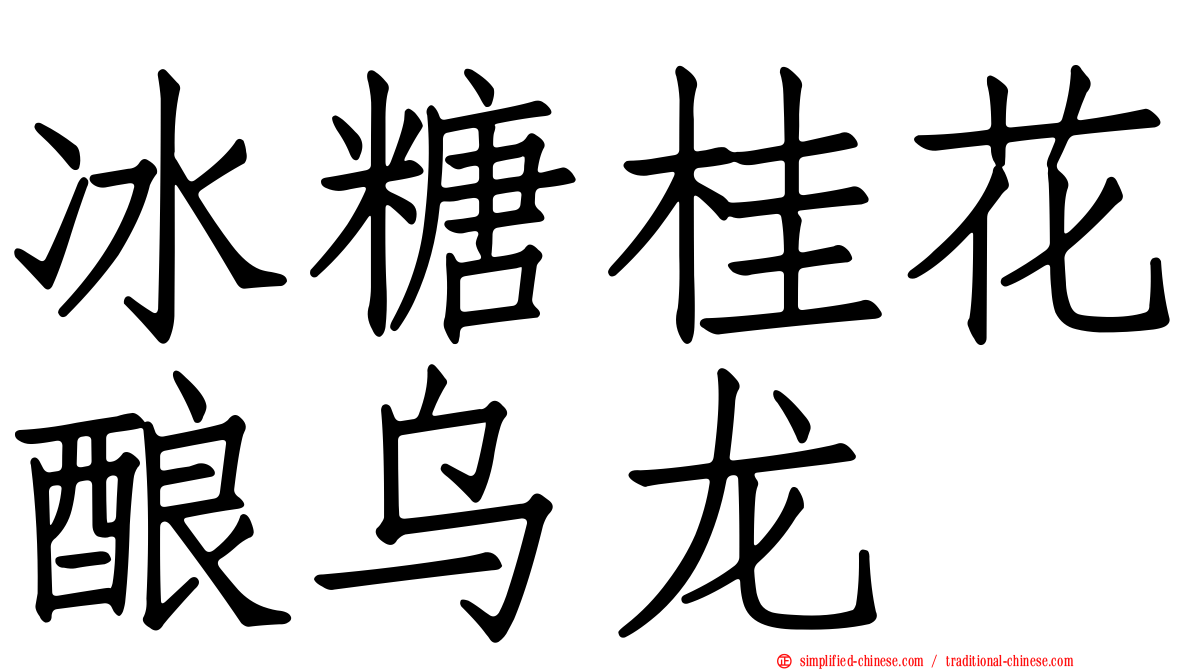 冰糖桂花酿乌龙