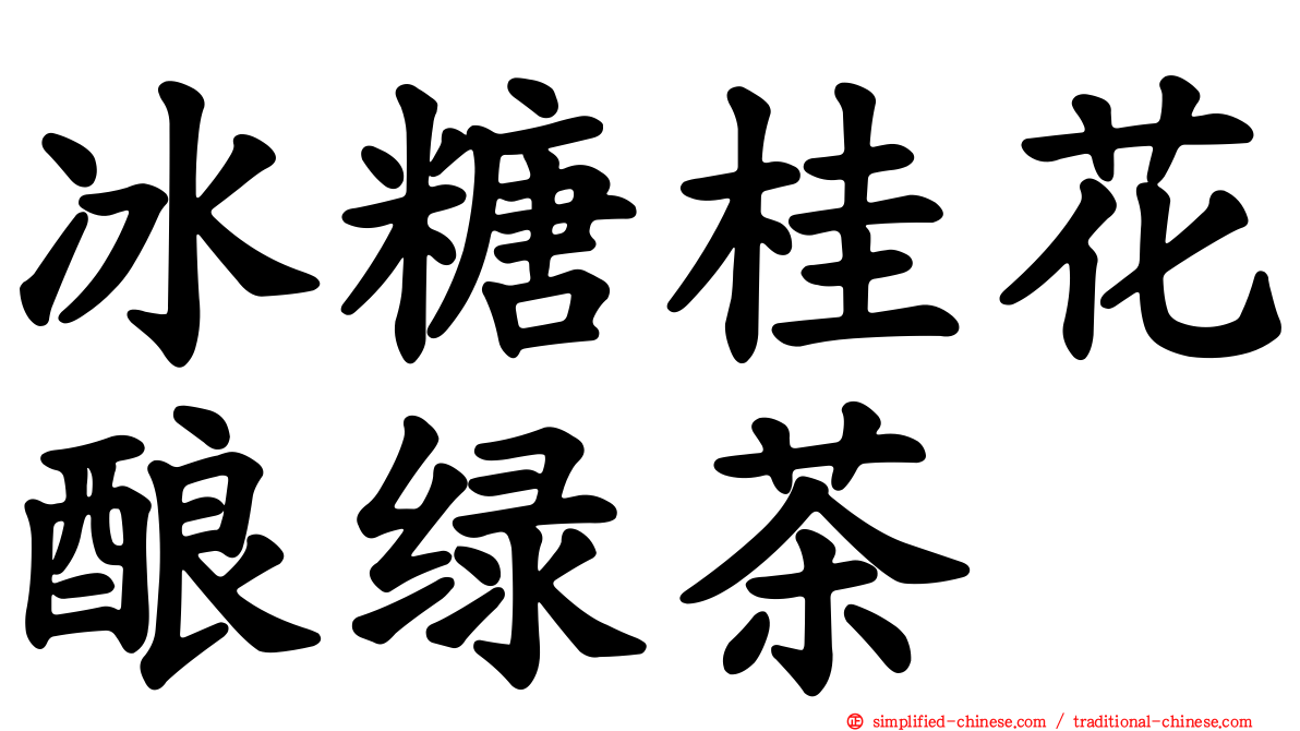 冰糖桂花酿绿茶