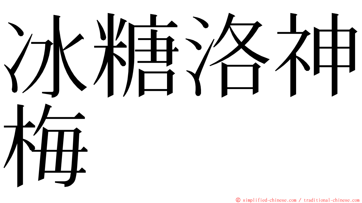 冰糖洛神梅 ming font