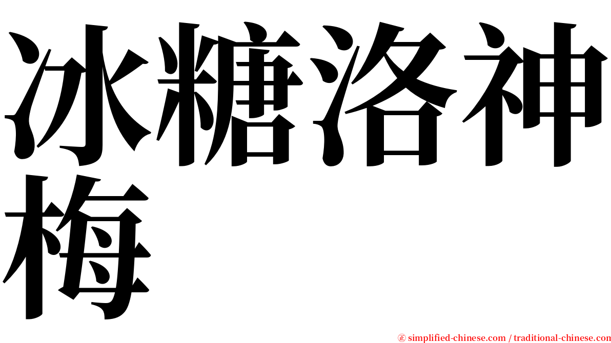 冰糖洛神梅 serif font