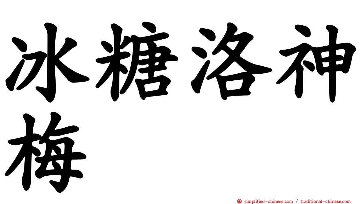 冰糖洛神梅