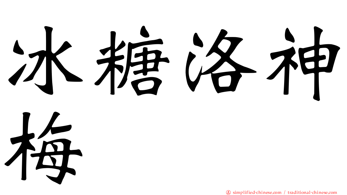 冰糖洛神梅