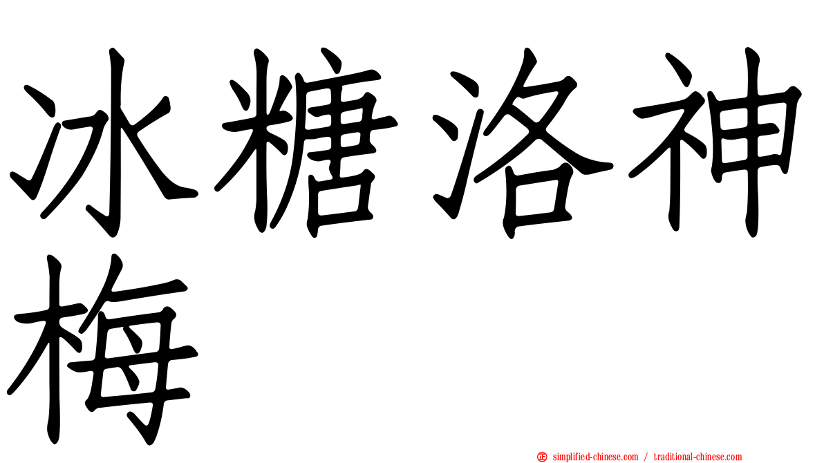 冰糖洛神梅