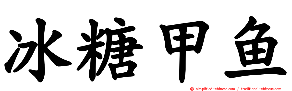 冰糖甲鱼