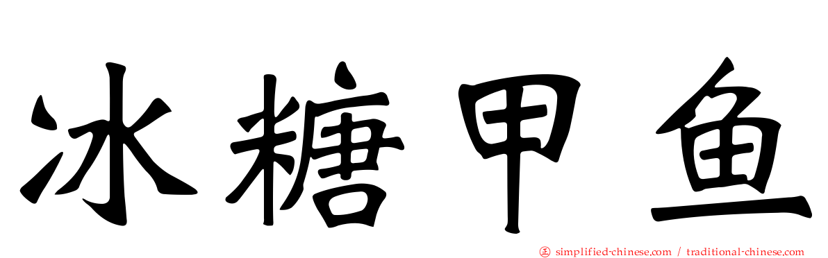 冰糖甲鱼