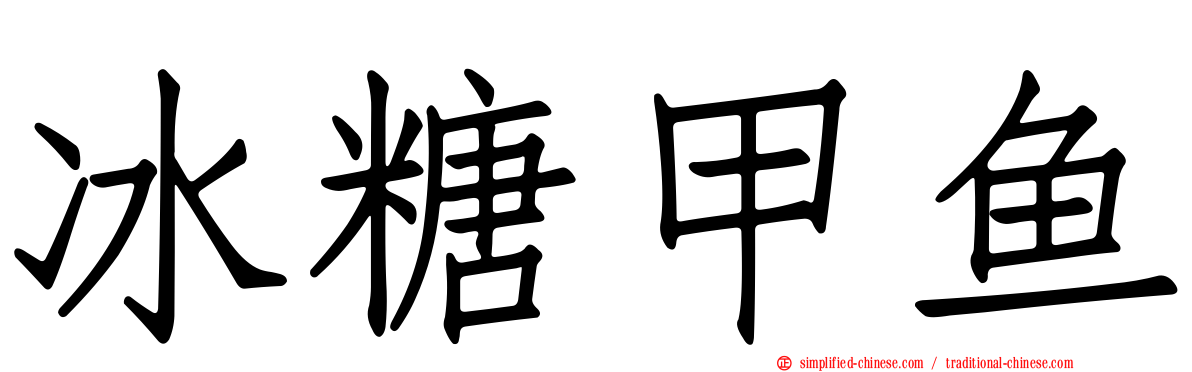 冰糖甲鱼
