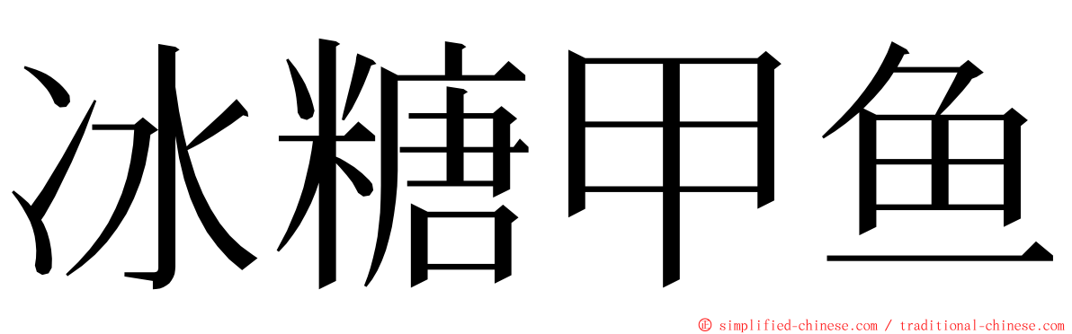 冰糖甲鱼 ming font