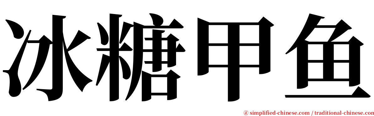 冰糖甲鱼 serif font