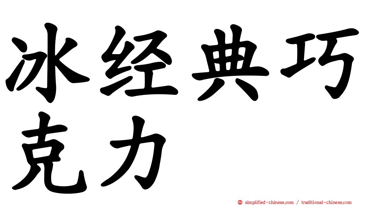 冰经典巧克力