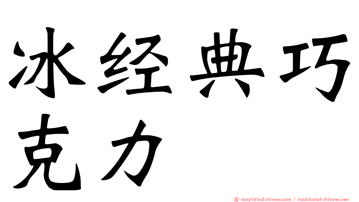 冰经典巧克力