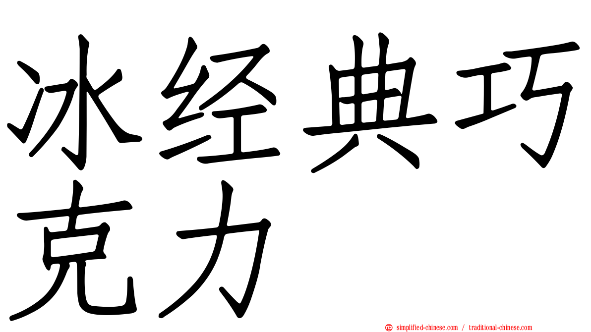 冰经典巧克力