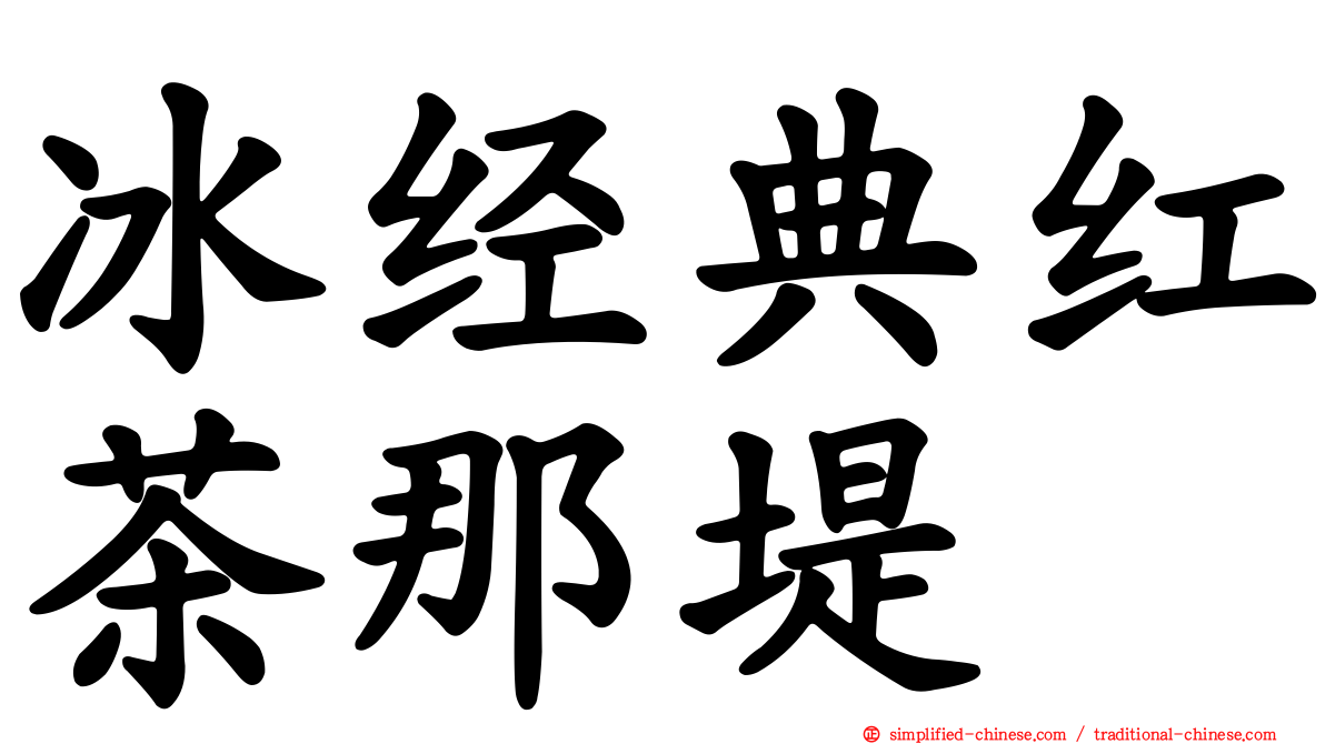 冰经典红茶那堤