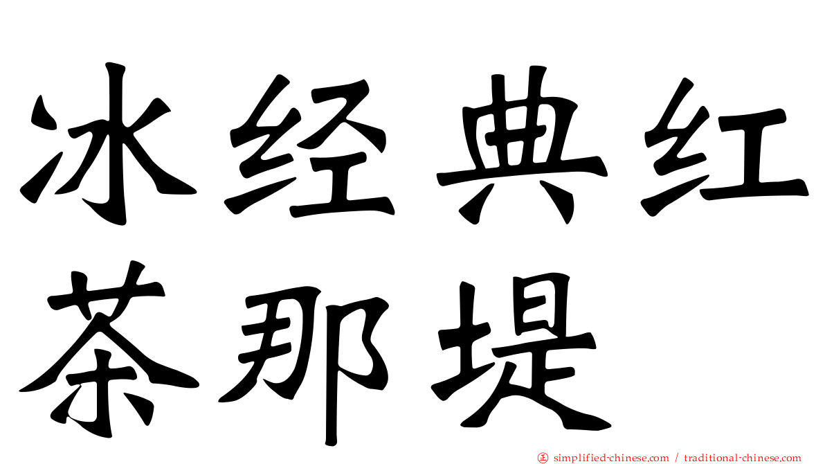 冰经典红茶那堤
