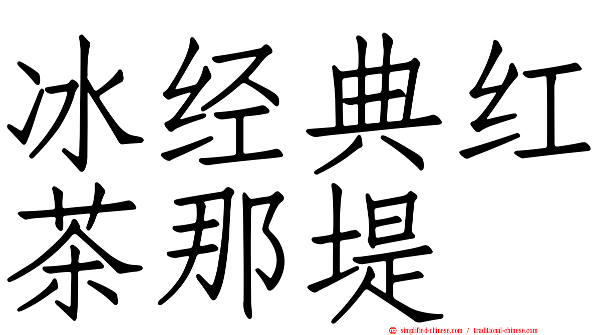 冰经典红茶那堤