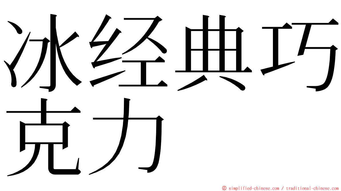 冰经典巧克力 ming font
