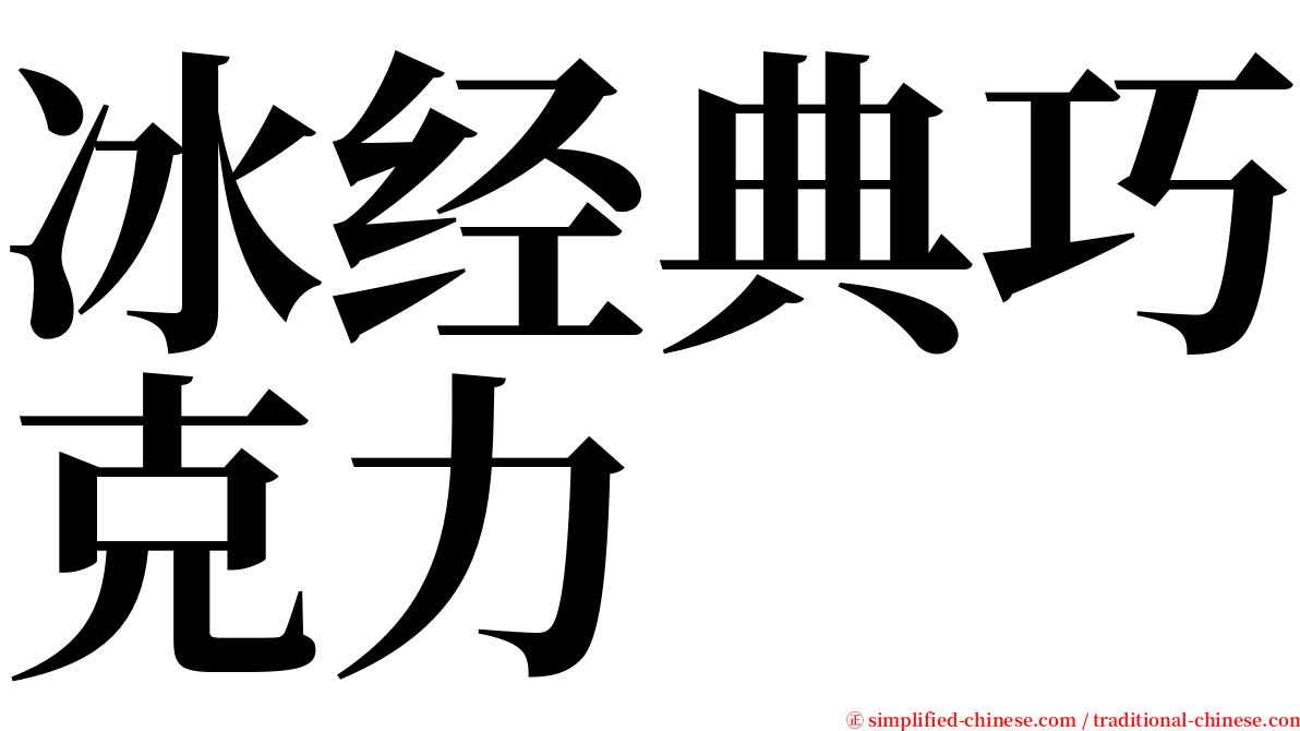 冰经典巧克力 serif font