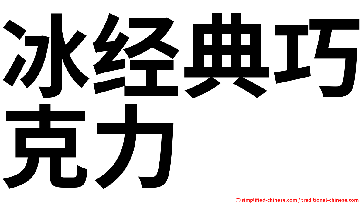 冰经典巧克力