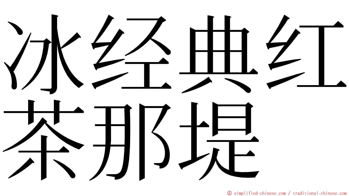冰经典红茶那堤 ming font