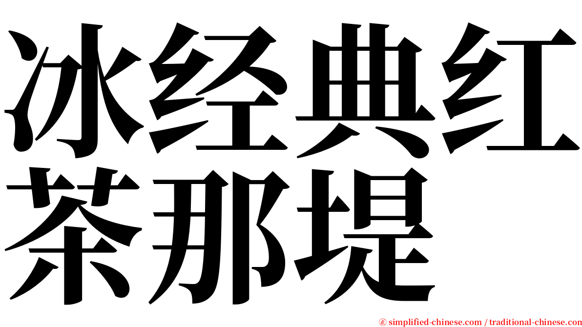 冰经典红茶那堤 serif font