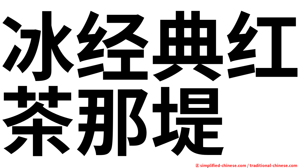 冰经典红茶那堤