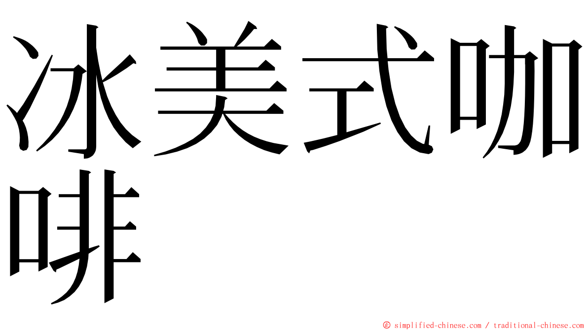 冰美式咖啡 ming font