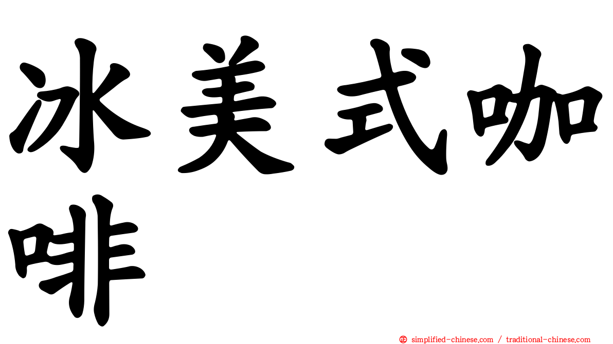 冰美式咖啡