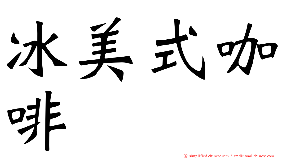 冰美式咖啡