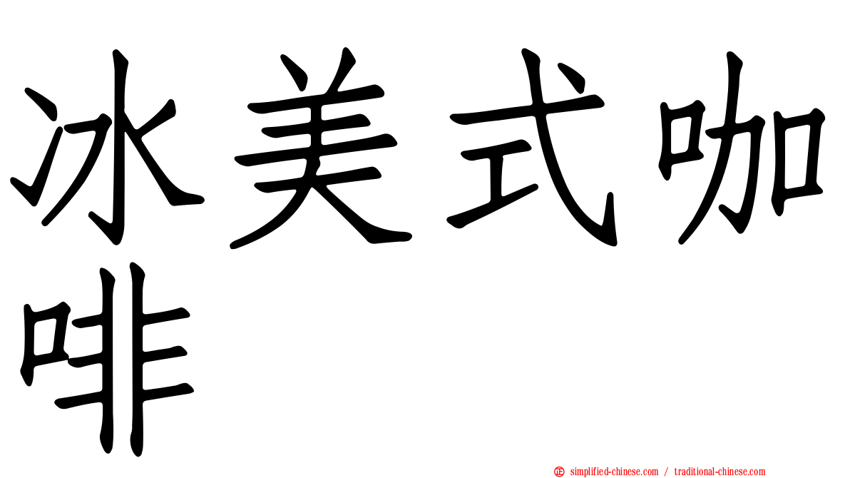 冰美式咖啡