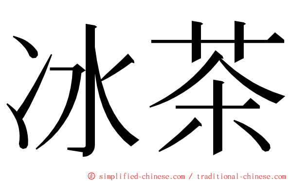 冰茶 ming font