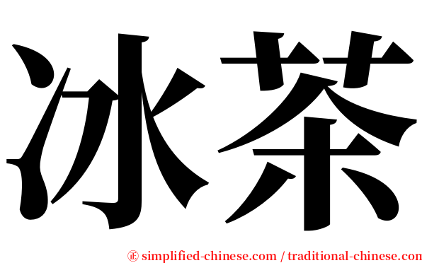 冰茶 serif font
