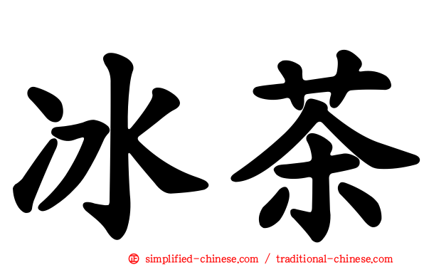 冰茶
