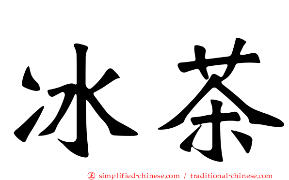 冰茶