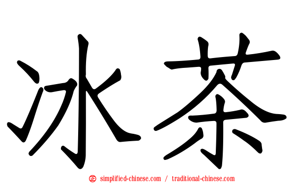 冰茶