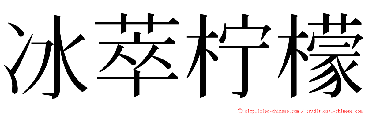 冰萃柠檬 ming font