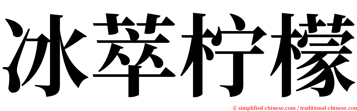 冰萃柠檬 serif font