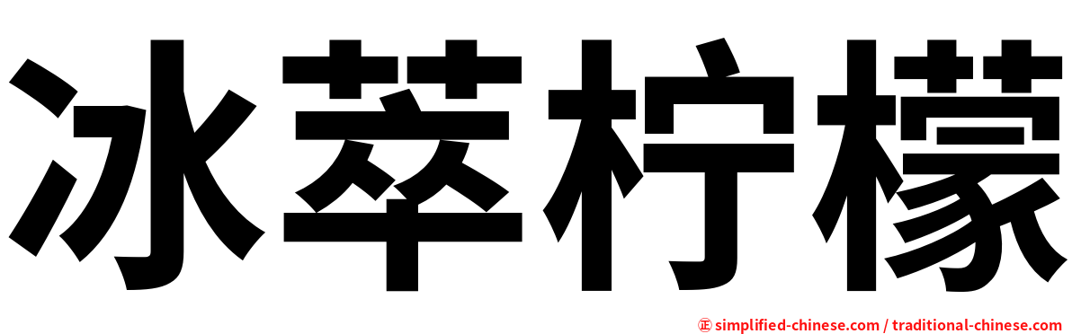 冰萃柠檬