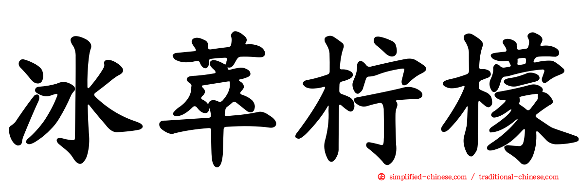 冰萃柠檬
