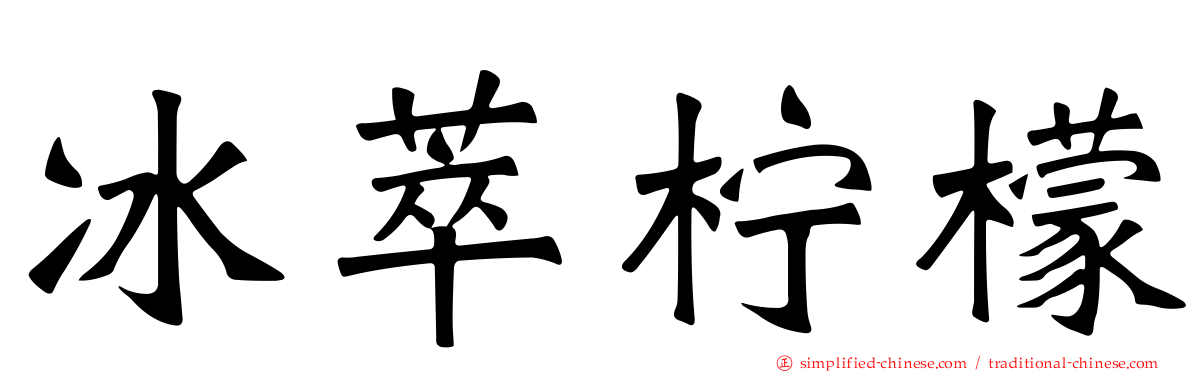 冰萃柠檬