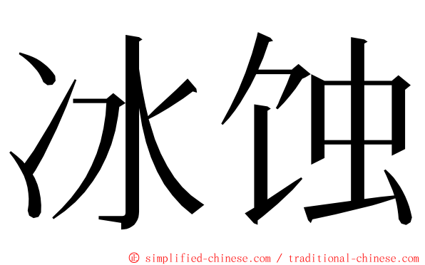冰蚀 ming font