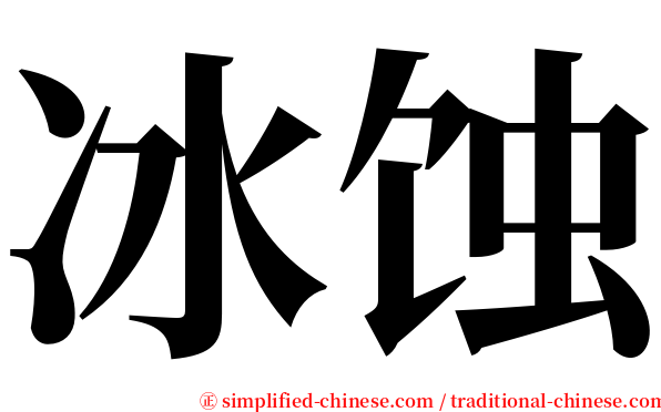 冰蚀 serif font