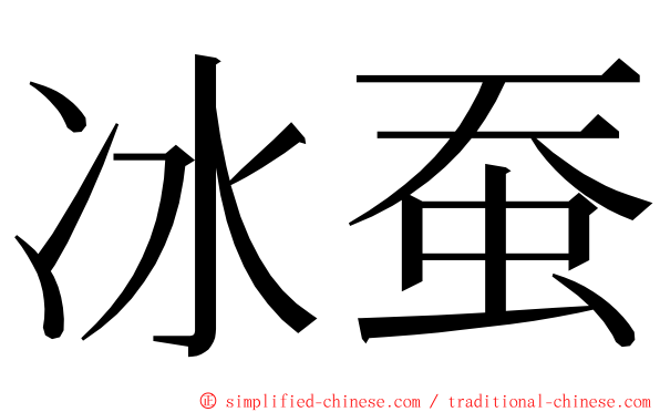 冰蚕 ming font