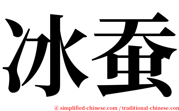 冰蚕 serif font