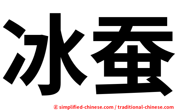 冰蚕