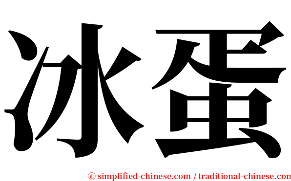冰蛋 serif font