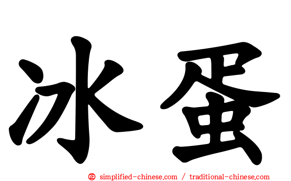 冰蛋