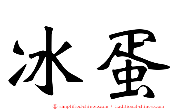 冰蛋