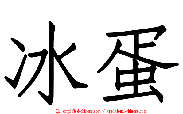 冰蛋