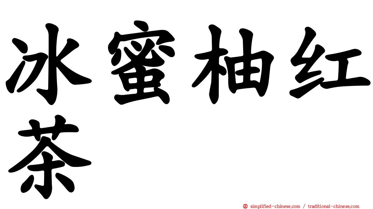 冰蜜柚红茶