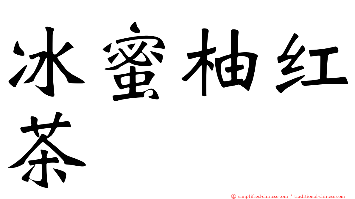 冰蜜柚红茶