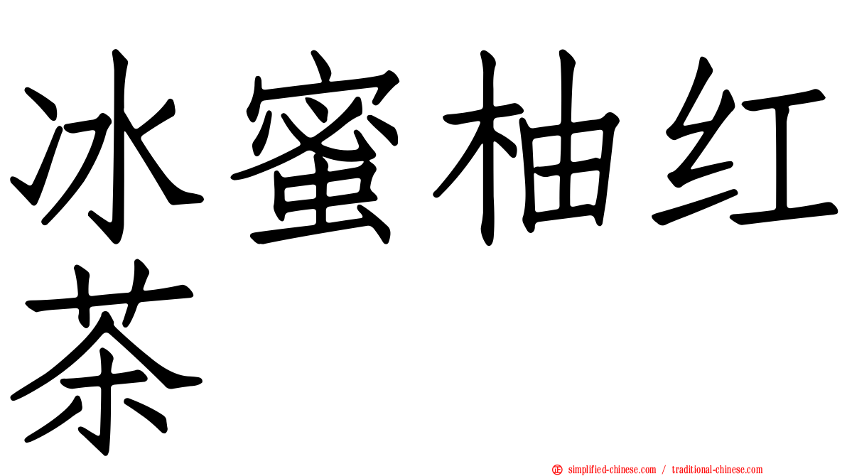 冰蜜柚红茶